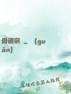 骨道宗師