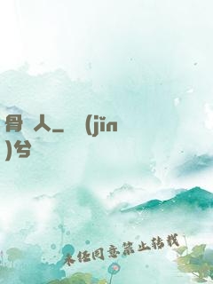 骨頭人