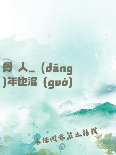 骨頭人