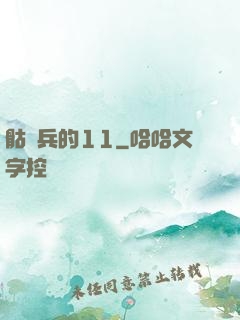 骷髏兵的11