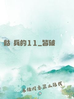 骷髏兵的11