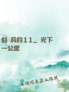 骷髏兵的11