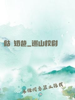 骷髏奶爸