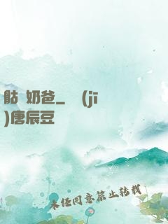 骷髏奶爸