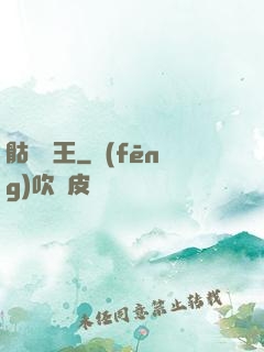 骷髏為王