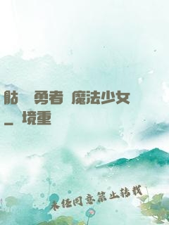 骷髏與勇者與魔法少女