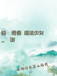 骷髏與勇者與魔法少女