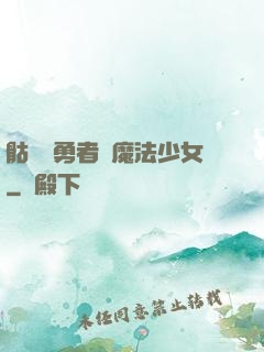 骷髏與勇者與魔法少女