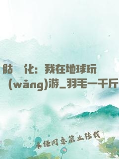 骷髏進化：我在地球玩網(wǎng)游