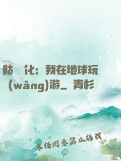 骷髏進化：我在地球玩網(wǎng)游