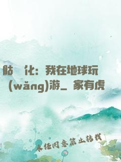 骷髏進化：我在地球玩網(wǎng)游