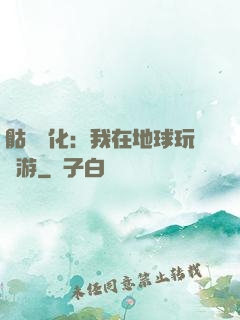 骷髏進化：我在地球玩網游