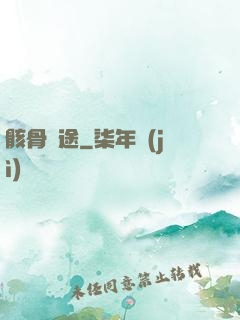 骸骨歸途