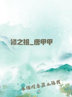 體修之祖