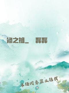 體修之祖