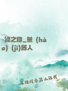 體修之路