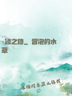 體修之路