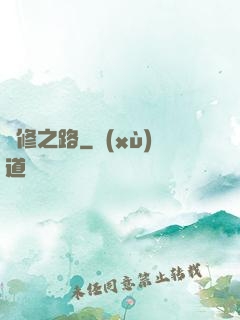 體修之路