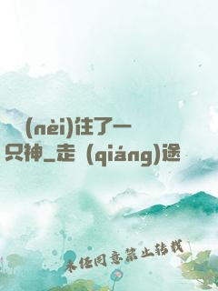 體內(nèi)住了一只神