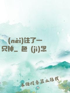 體內(nèi)住了一只神