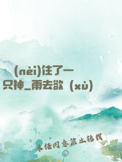 體內(nèi)住了一只神