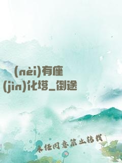 體內(nèi)有座進(jìn)化塔