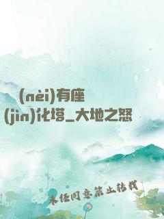 體內(nèi)有座進(jìn)化塔