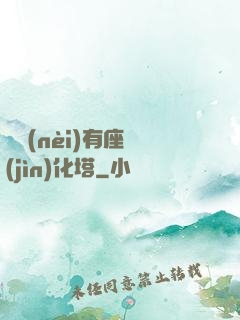 體內(nèi)有座進(jìn)化塔