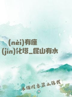 體內(nèi)有座進(jìn)化塔