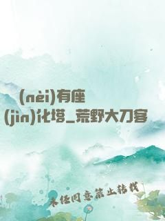 體內(nèi)有座進(jìn)化塔