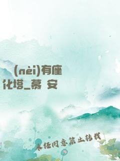 體內(nèi)有座進化塔