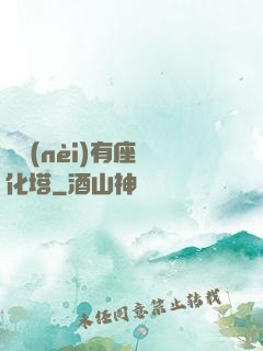 體內(nèi)有座進化塔