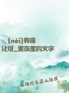 體內(nèi)有座進化塔