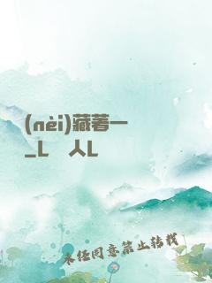 體內(nèi)藏著一條龍