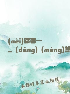 體內(nèi)藏著一條龍