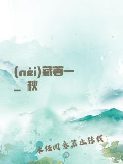 體內(nèi)藏著一條龍