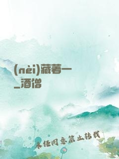 體內(nèi)藏著一條龍