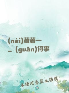 體內(nèi)藏著一條龍