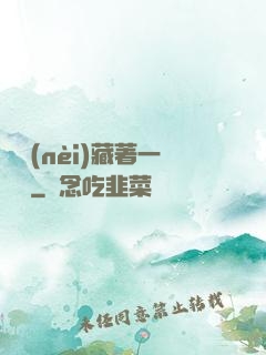 體內(nèi)藏著一條龍