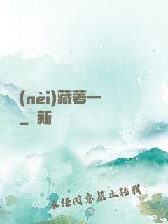 體內(nèi)藏著一條龍