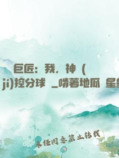 體壇巨匠：我，神級(jí)控分球員