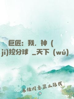 體壇巨匠：我，神級(jí)控分球員