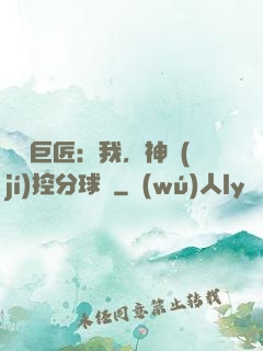 體壇巨匠：我，神級(jí)控分球員