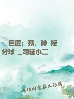 體壇巨匠：我，神級控分球員