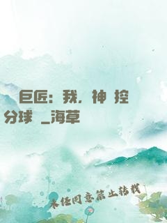 體壇巨匠：我，神級控分球員