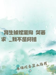 體育生被捏蛋掏襠哭著求饒
