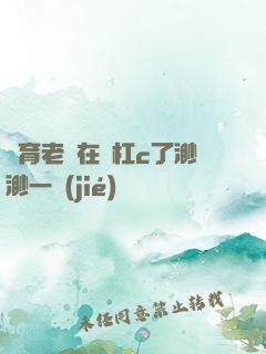 體育老師在單杠c了渺渺一節(jié)課