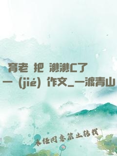 體育老師把葉渺渺C了一節(jié)課作文