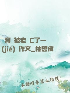 體育課被老師C了一節(jié)課作文