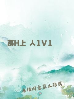 高H上錯人1V1